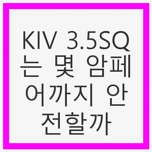 KIV 3.5SQ의 중요성