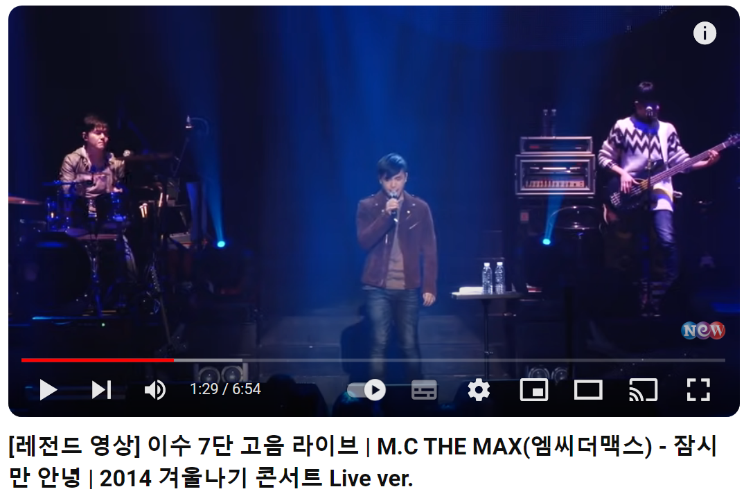 엠씨더맥스-잠시만-안녕