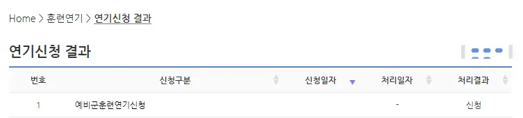 연기 신청 결과