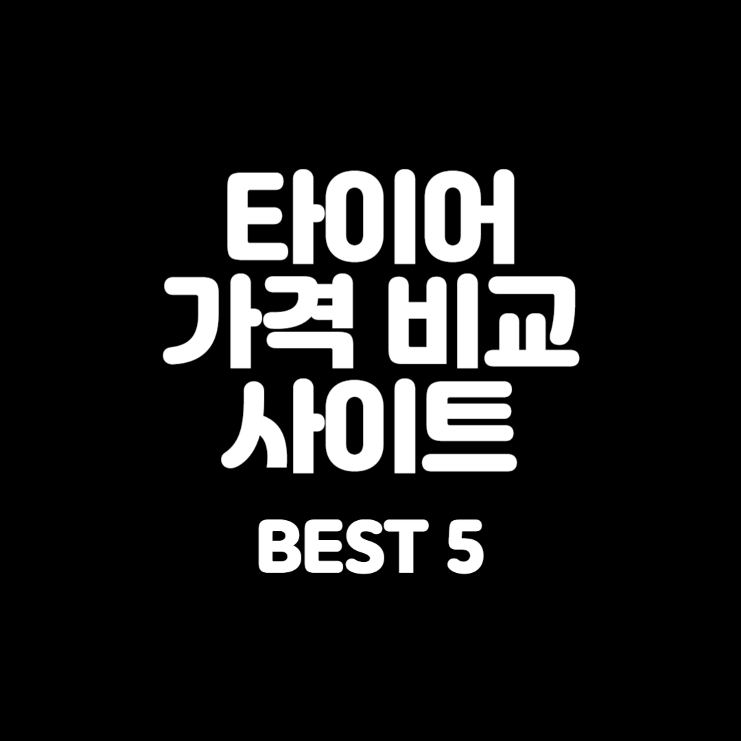 타이어가격비교사이트베스트5
