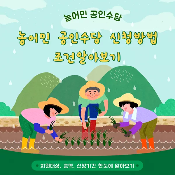 농어민 공익수당 신청 방법 조건 알아보기 ㅣ 지원대상, 금액, 신청기간 한눈에