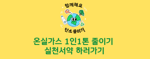 온실가스 1인1톤 줄이기 실천서약 하러가기