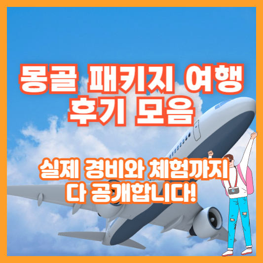 몽골 패키지 여행 후기 모음 – 실제 경비와 체험까지 다 공개합니다!