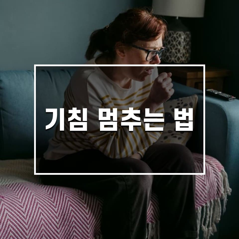 기침 멈추는 방법