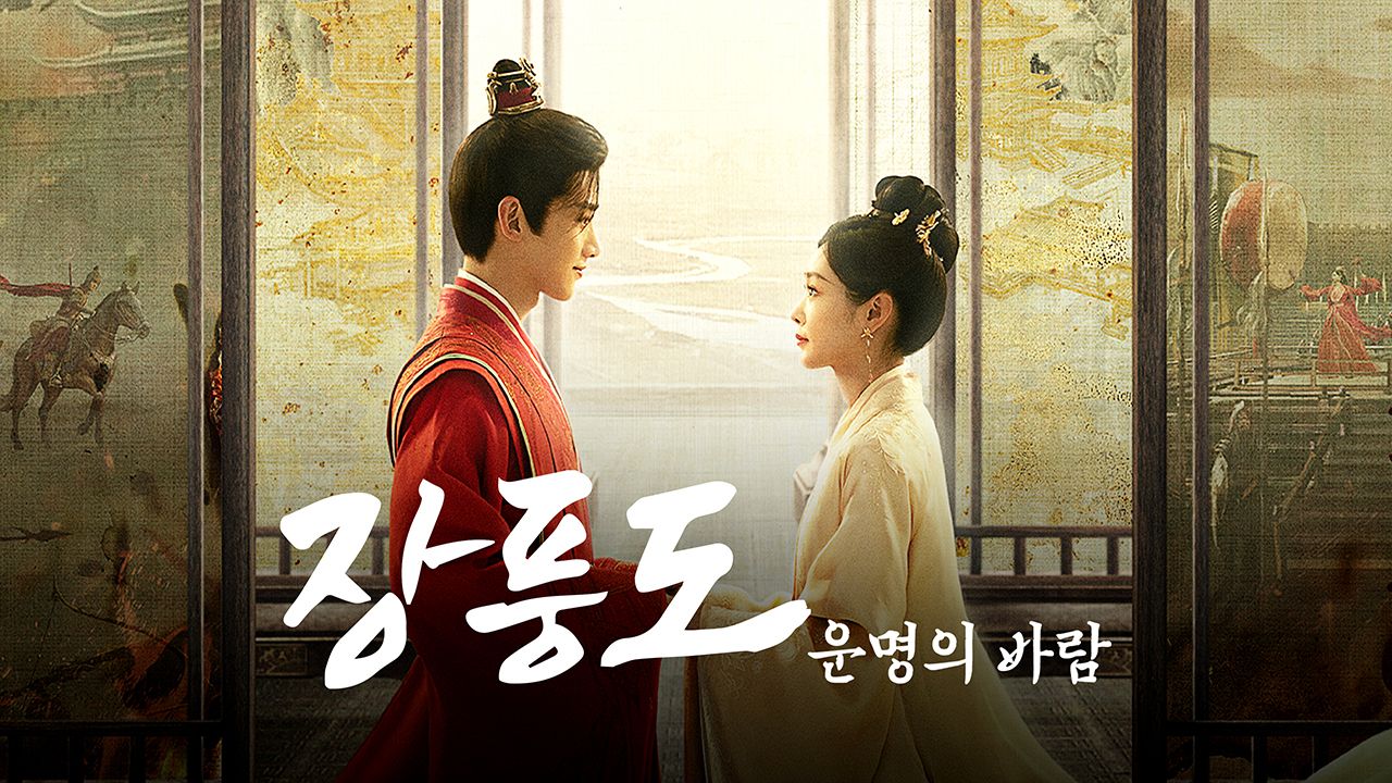 중국드라마 장풍도 포스터