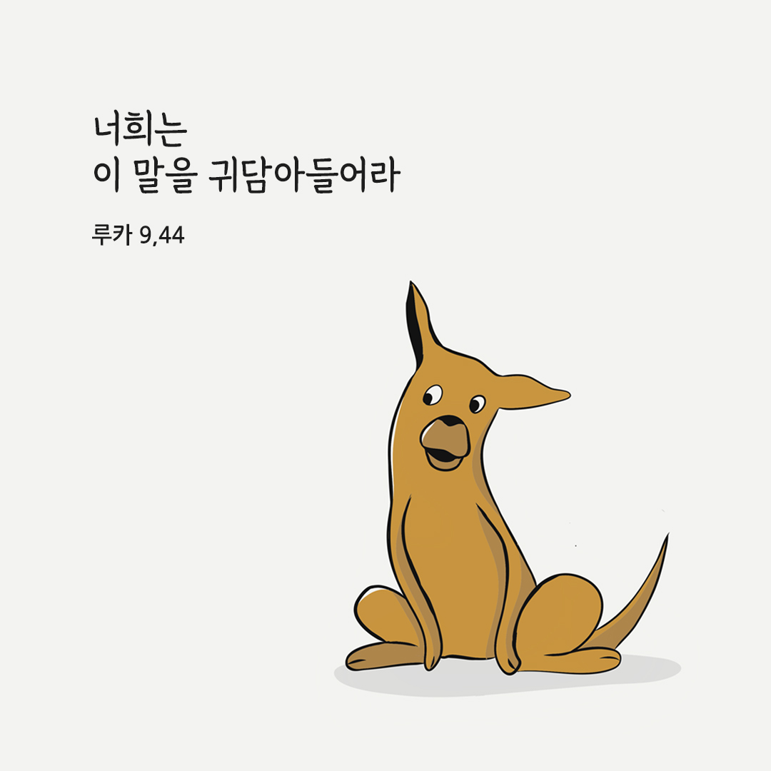 너희는 이 말을 귀담아들어라. (루카 9&#44;44)