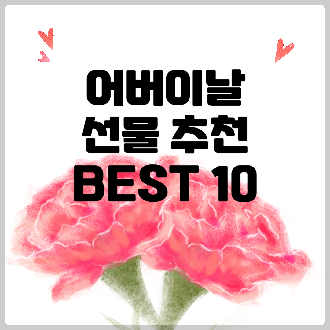 2025 어버이날 선물 추천 BEST 10 ❘ 부모님을 감동시키는 진짜 선물 리스트