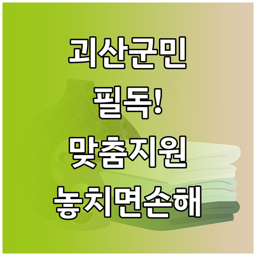 괴산군 거주자 맞춤형 지원금 혜택 및..