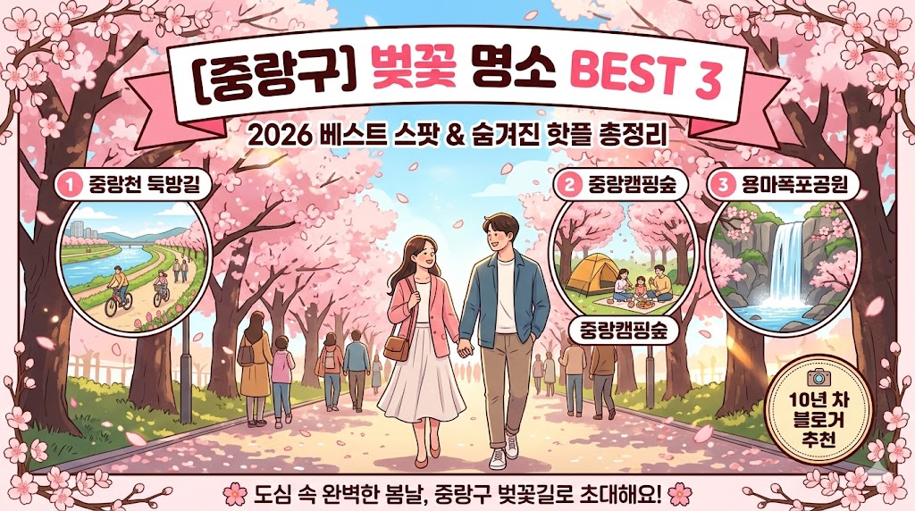 중랑구 벚꽃 명소