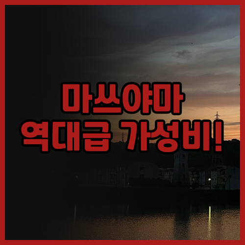 스마일 호텔 마쓰야마 후기 실속 있는..