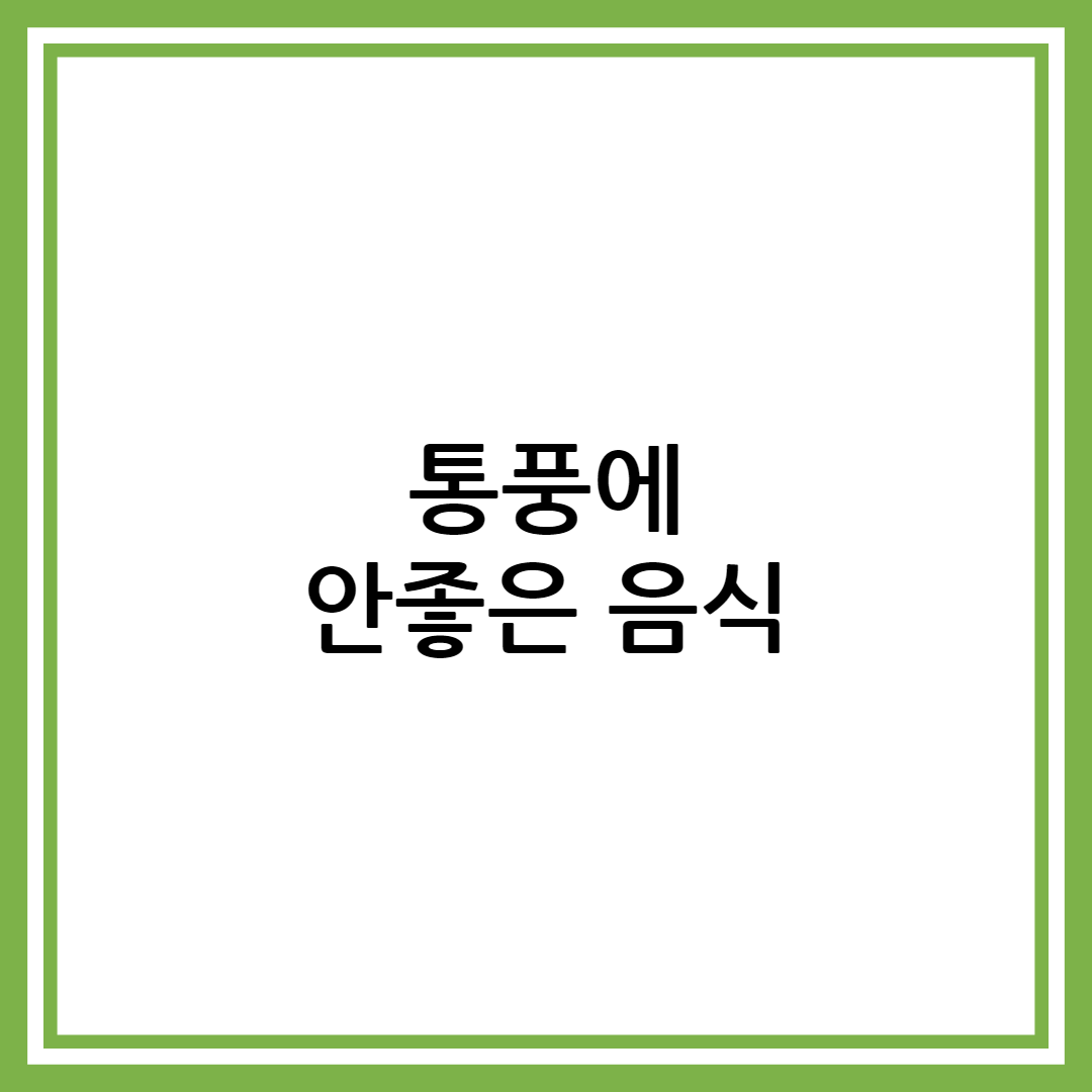 통풍에 안좋은 음식