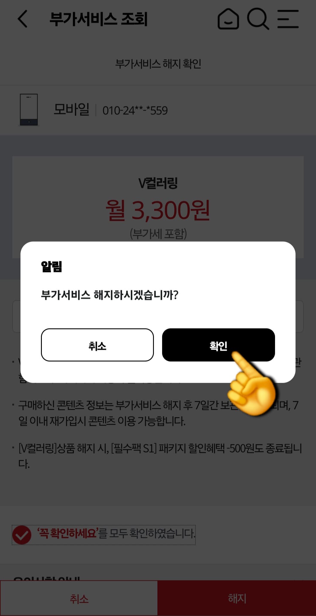 KT-부가서비스-해지-방법-안내-마지막으로-&ldquo;부가서비스-해지하시겠습니까&rdquo;라는-알림창이-나타나고&amp;#44;-오른쪽의-확인-버튼을-누르면-완료되는데요.