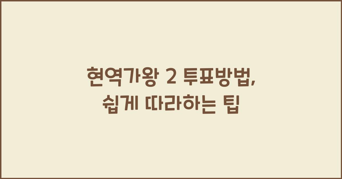 현역가왕 2 투표방법
