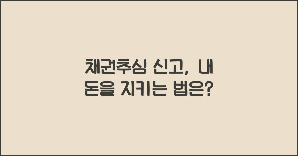 채권추심 신고