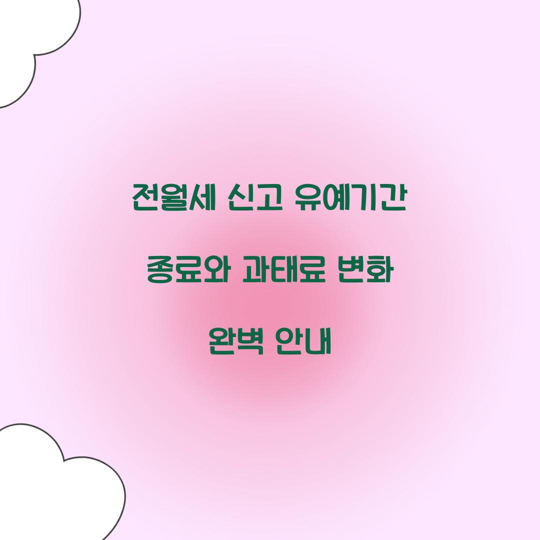 전월세 신고 유예기간