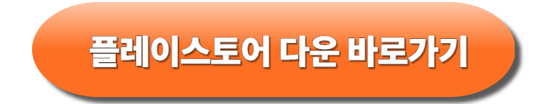 구글플레이스토어