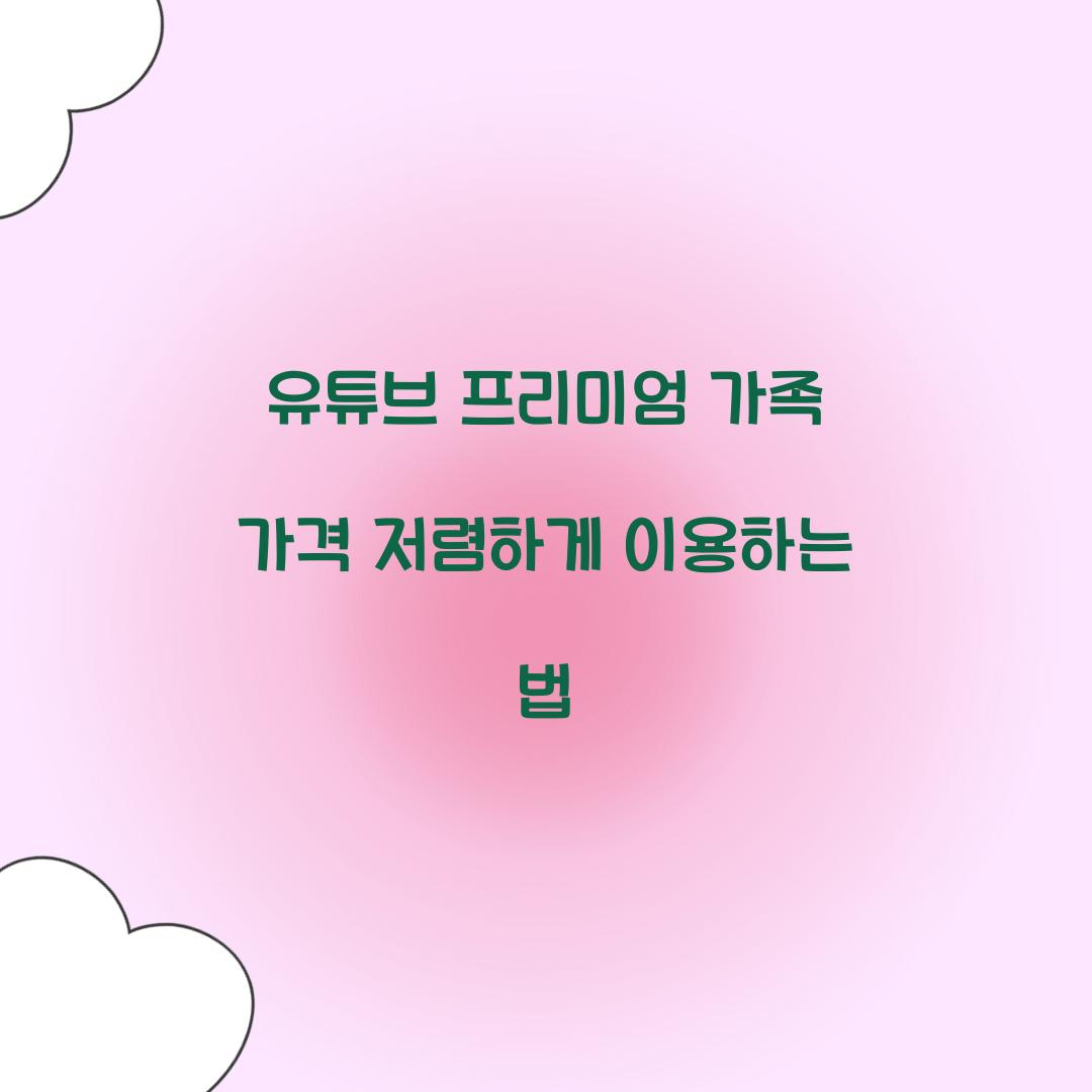 유튜브 프리미엄 가족 가격