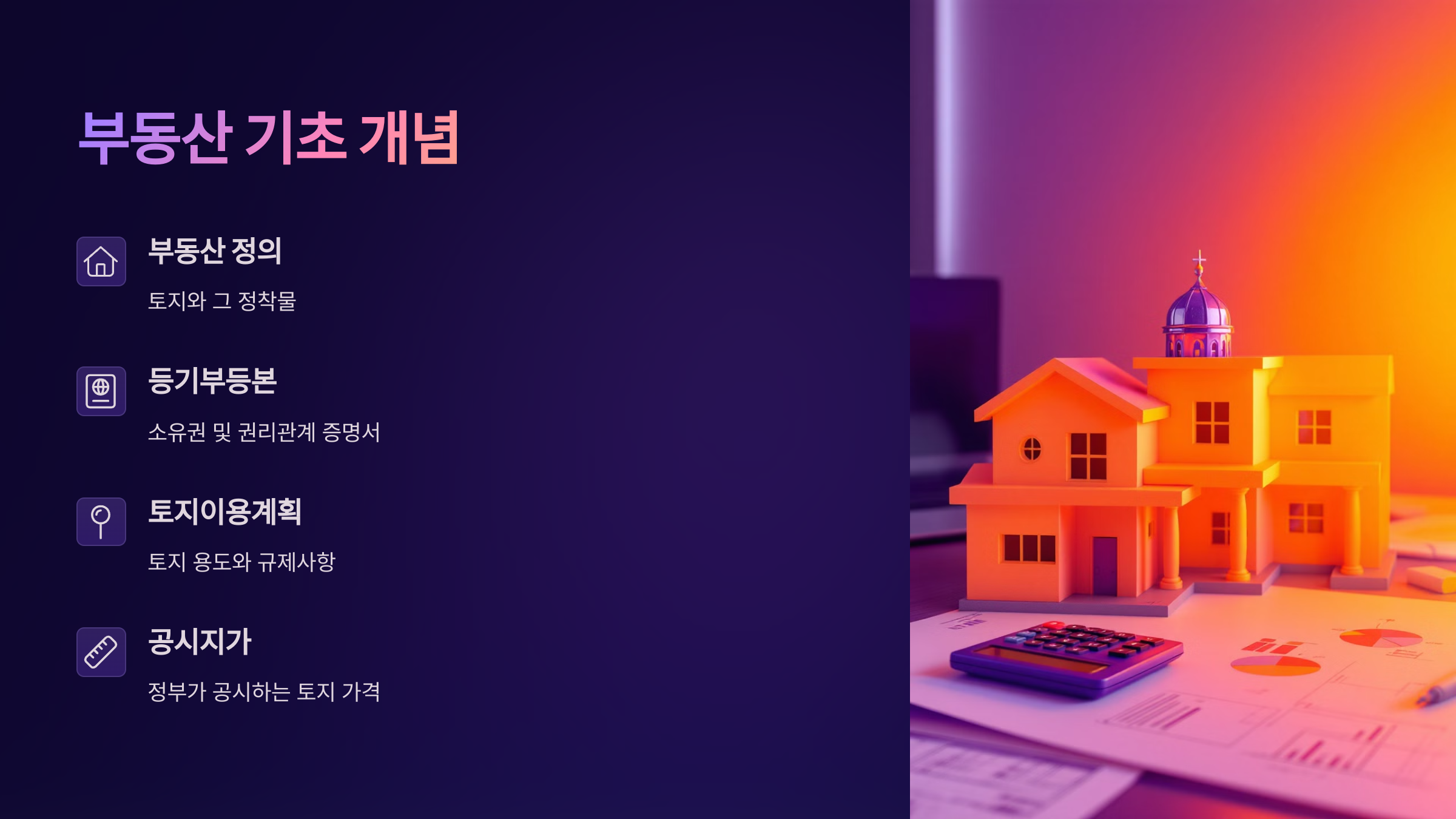 부동산 기초 개념 정리