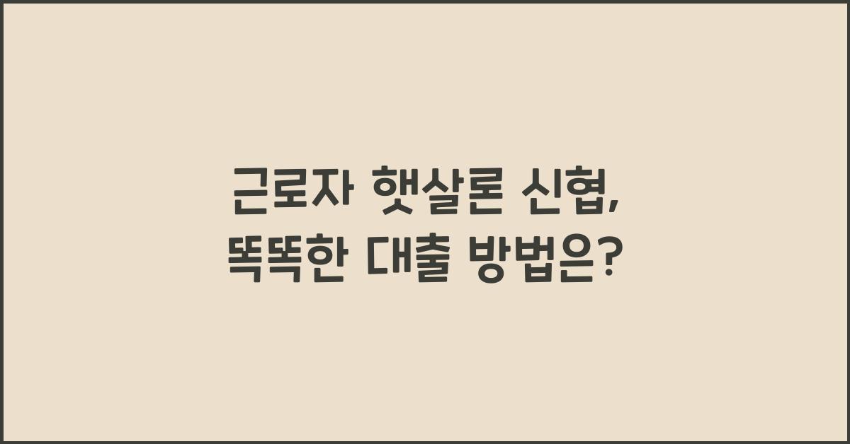 근로자 햇살론 신협