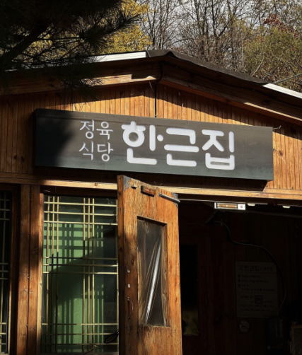 한근집