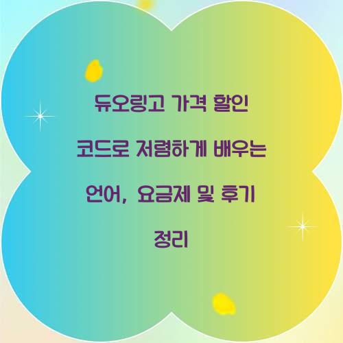 듀오링고 가격 할인 코드