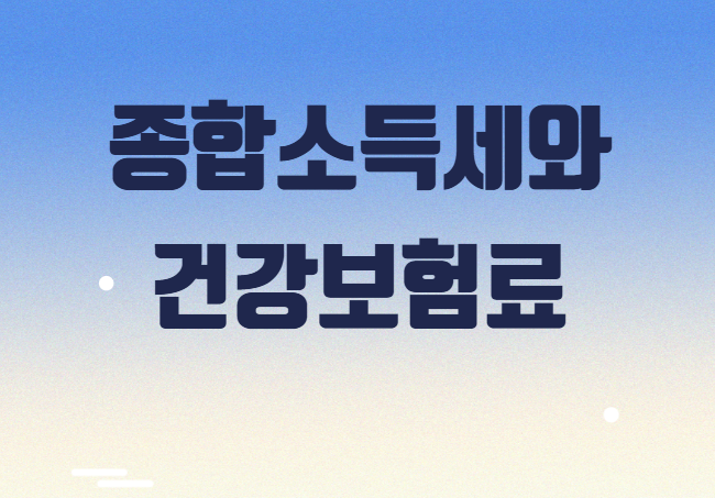 종합소득세 신고와 건강보험료의 모든 것