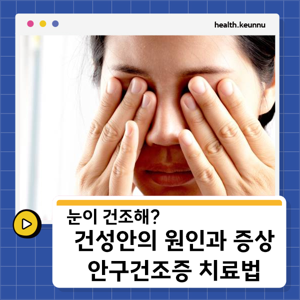 안구건조증
