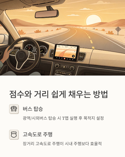 점수와 거리 쉽게 채우는 방법