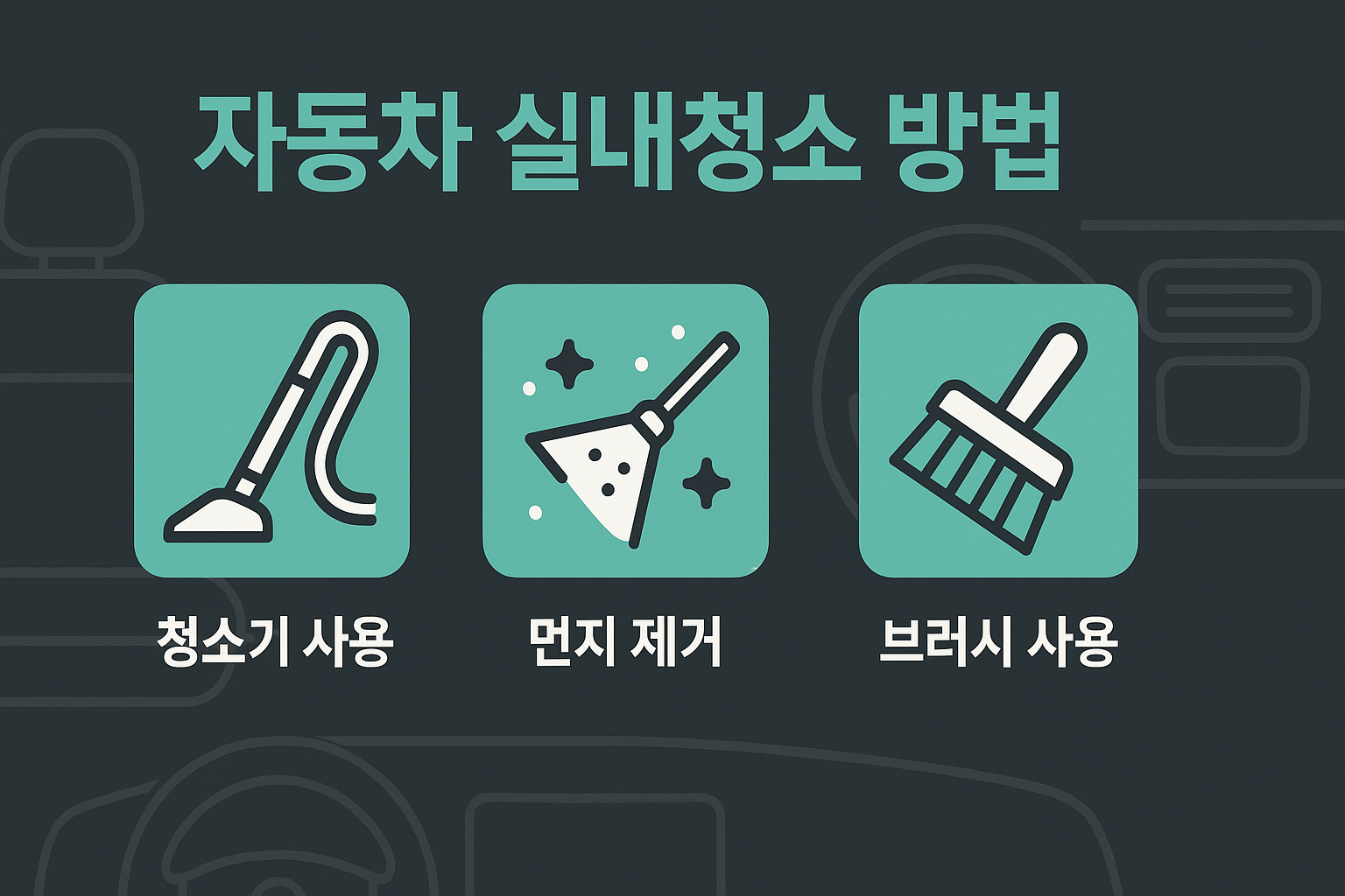 자동차 실내세차 혼자서 하는 법 ❘ 셀프 인테리어 클리닝 완전 정복!