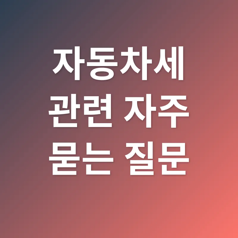 자동차세_4