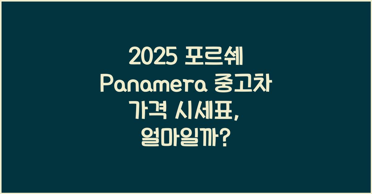 2025 포르쉐 Panamera 중고차 가격 시세표