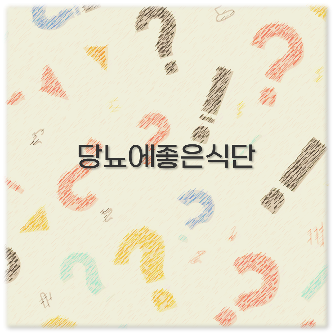 당뇨에좋은식단