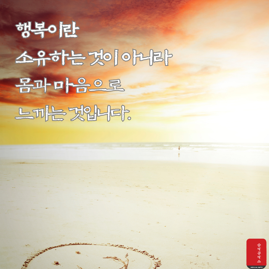 행복에 관한 짧고 좋은 글귀 명언 문구 모음