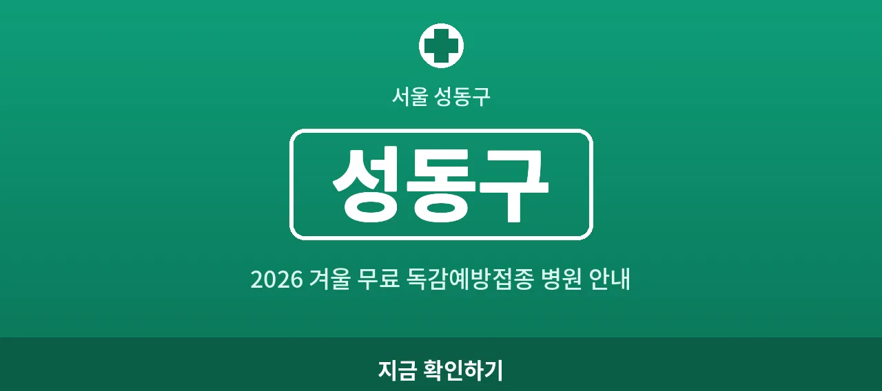 "성동구 2026 겨울 무료 독감예방접종 병원 안내 (성수동&middot;왕십리동)"