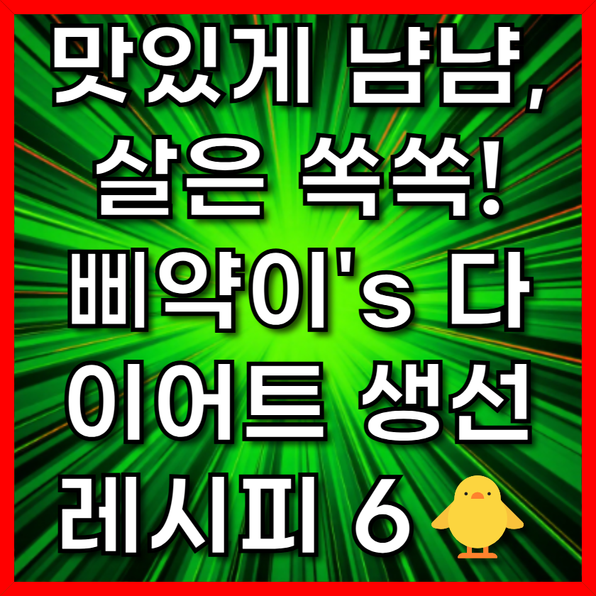 맛있게 냠냠, 살은 쏙쏙! 삐약이's 다이어트 생선 레시피 6🐥