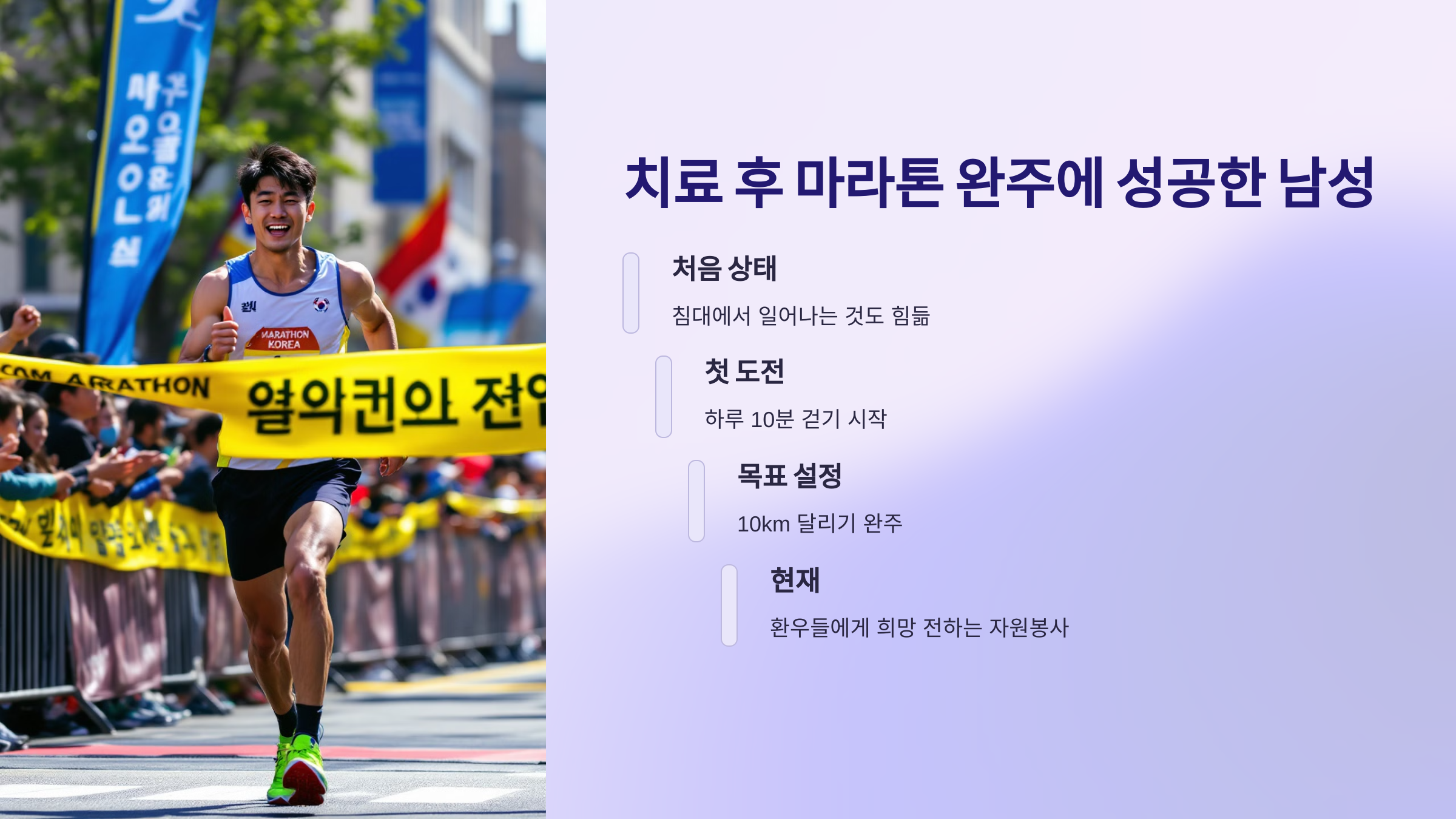 치료 후 마라톤 완주에 성공한 남성