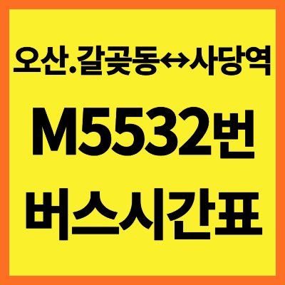 5532번 버스 시간표