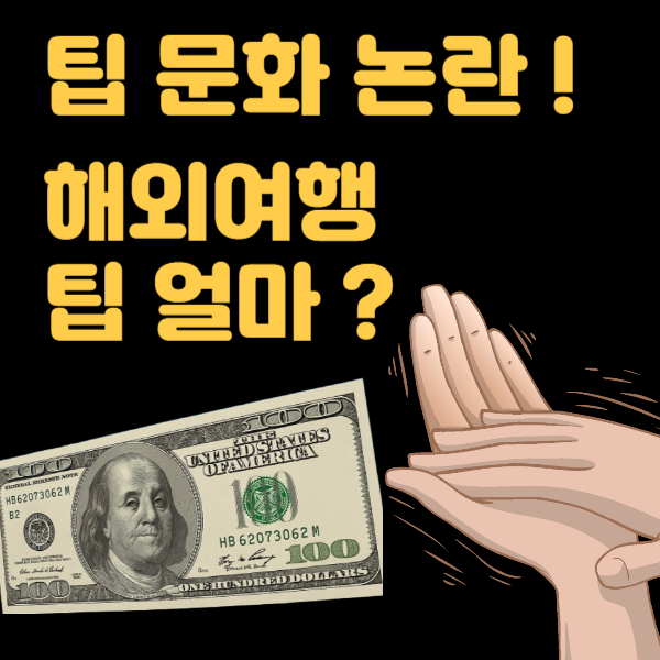 팁