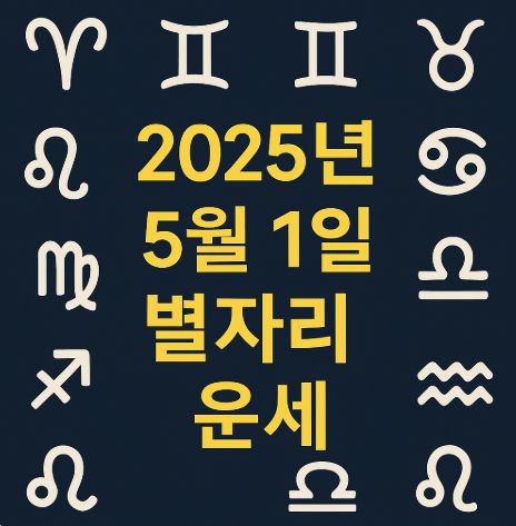 2025년 5월1일 별자리운세
