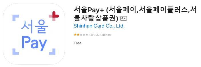 서울페이 플러스 앱 설치 서울사랑상품권