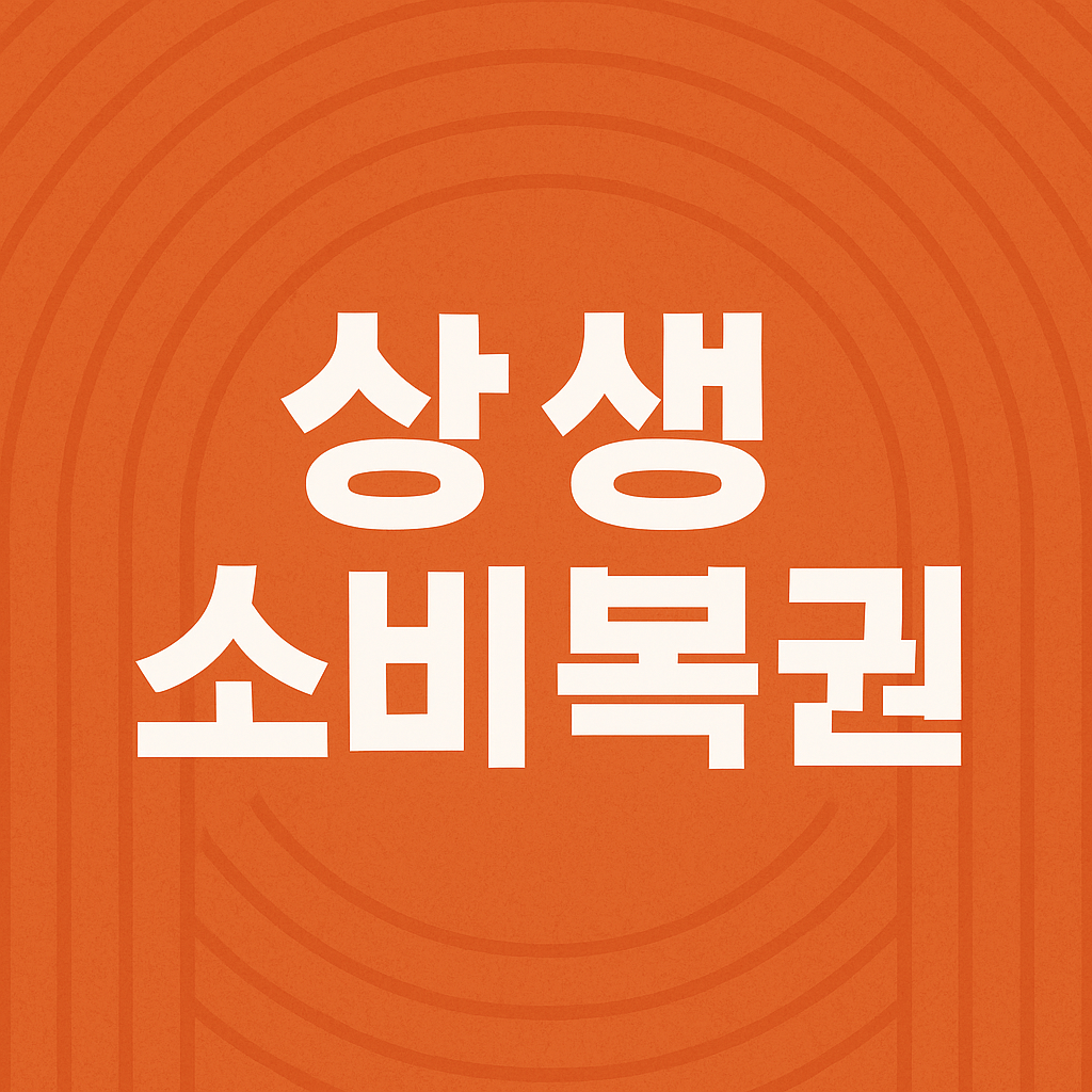 상생소비복권