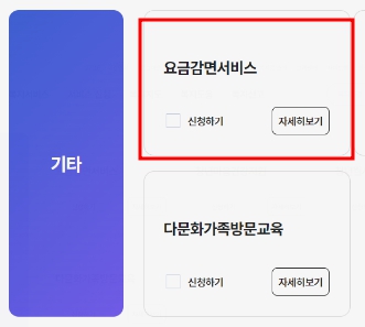 요금감면서비스