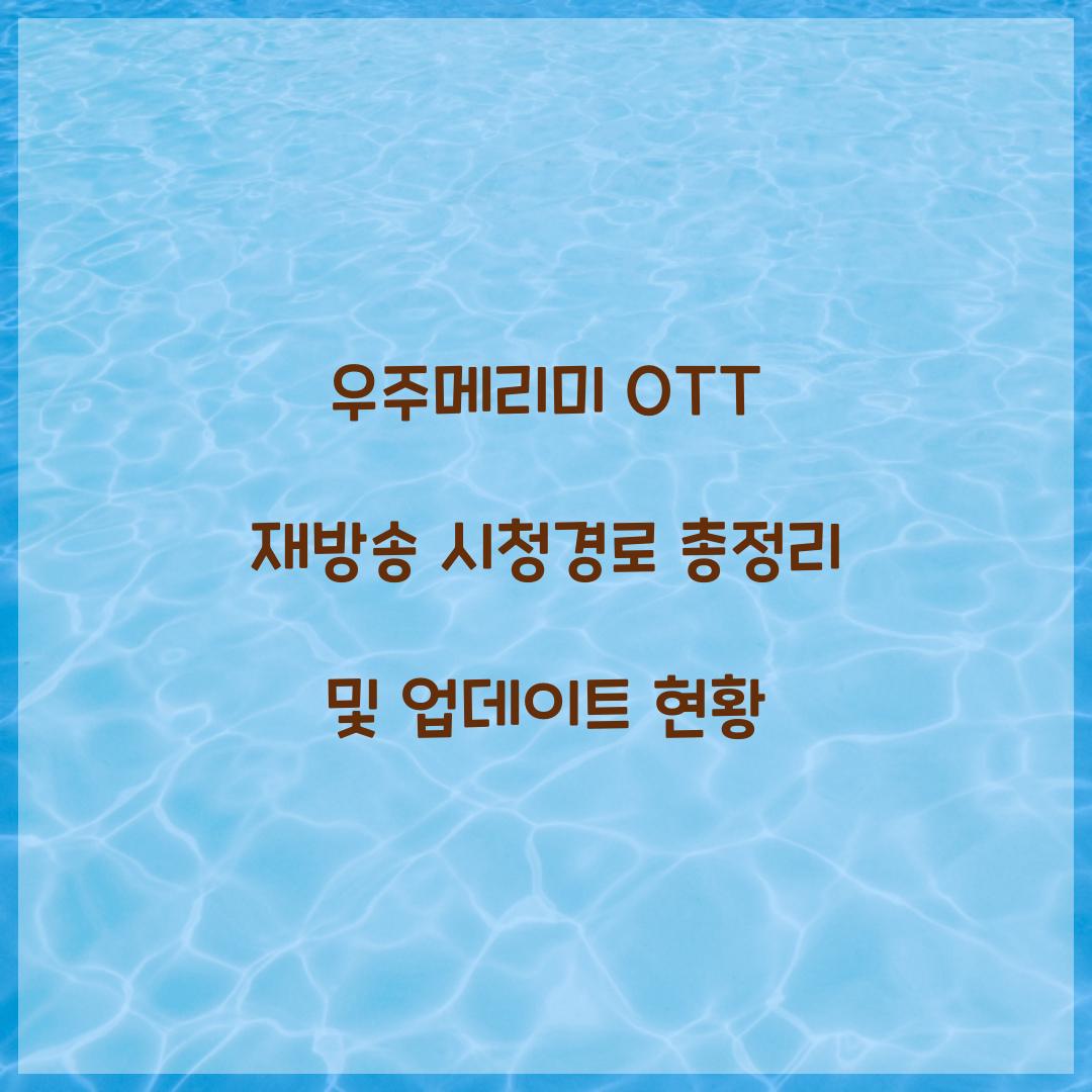 우주메리미 OTT 재방송