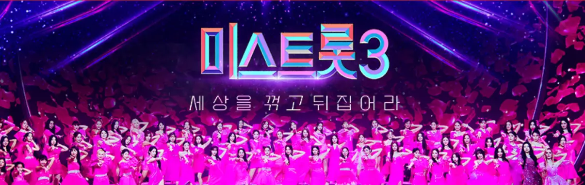 미스트롯3-
보라색 바탕 상단중앙 무지개색 글씨 미스트롯3
아래 흰글씨 세상을 꺾고 뒤집어라
아려 여자들이 분홍색 옷을 입고 포즈를 취한 모습