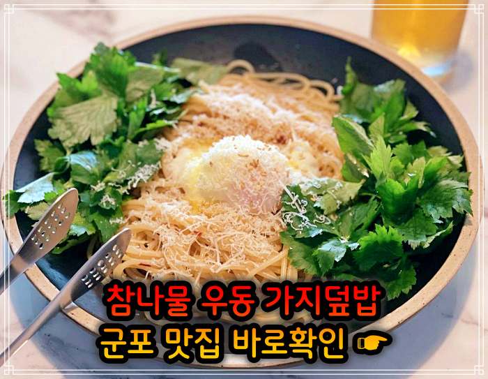 생방송 오늘저녁 경기 군포 참나물 우동, 참나물파스타 맛집