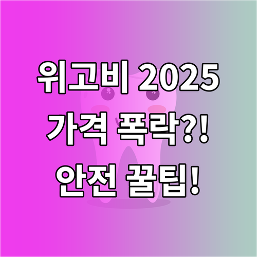 2025년 위고비 처방 가격 전망 재..