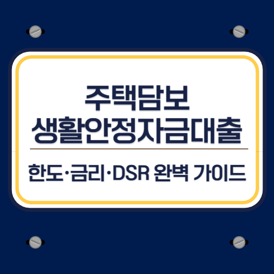 주택담보 생활안정자금대출 조건