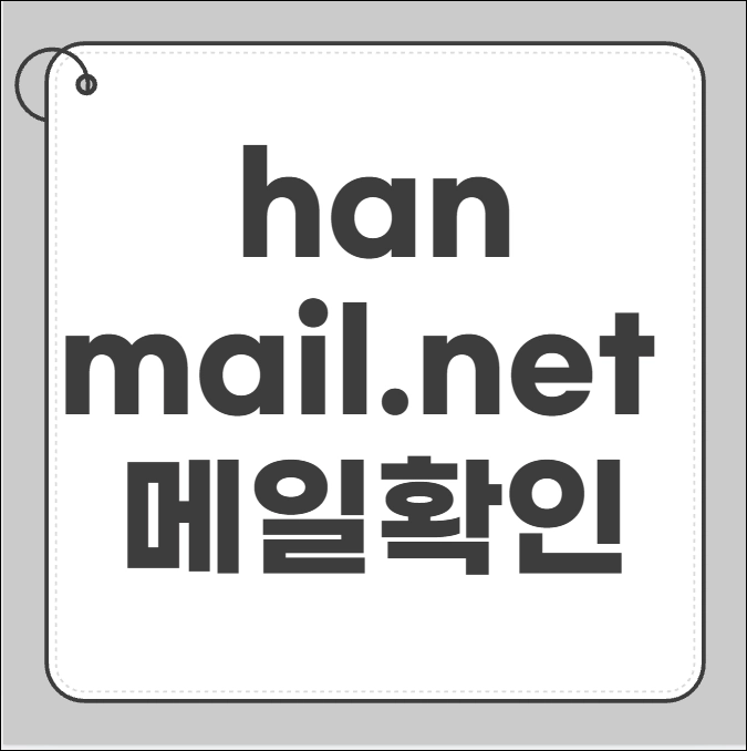 hanmail.net 메일 확인