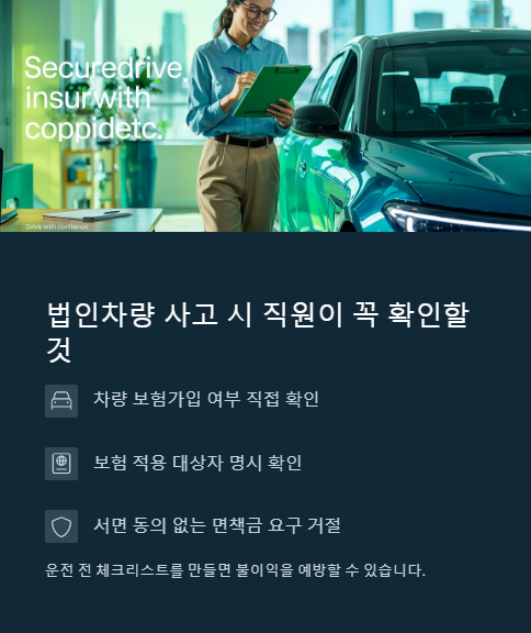법인차량 사고 시 직원이 꼭 확인할 것