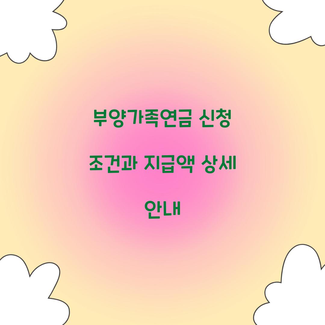 부양 가족연금